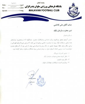 نامه باشگاه ملوان به سازمان لیگ + عکس