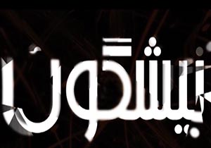 نجات عمارت تاریخی معروف تهران از تخریب و لباس های عجیب ایرانی و اسلامی تا دپوی زباله در اطراف قبر نویسنده مشهور + فیلم