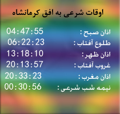 تقویم و اوقات شرعی امروز به افق کرمانشاه