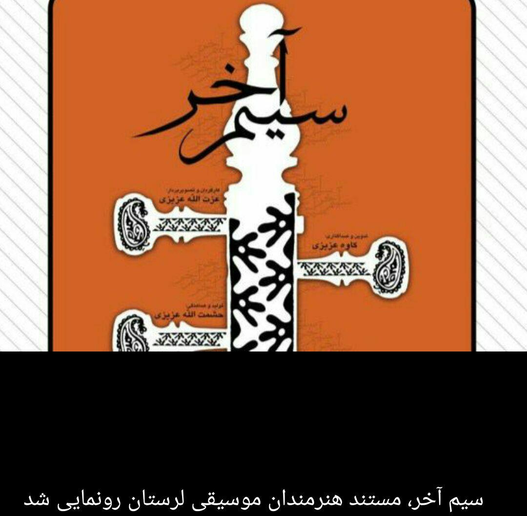 نمایش فیلم مستندسیم آخرلرستان درخانه هنرمندان ایران