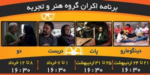 برنامه اکران فیلم های گروه هنر و تجربه در گرگان