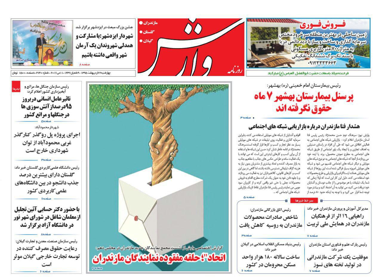 صفحه نخست روزنامه های استان&zwnj; چهارشنبه 22 اردیبهشت ماه