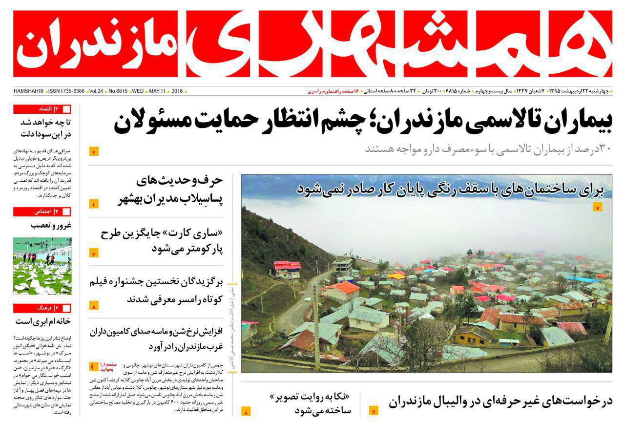 صفحه نخست روزنامه های استان&zwnj; چهارشنبه 22 اردیبهشت ماه