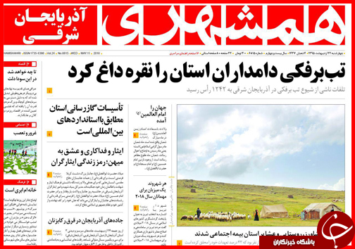صفحه نخست روزنامه استان ها چهار شنبه 22 اردیبهشت