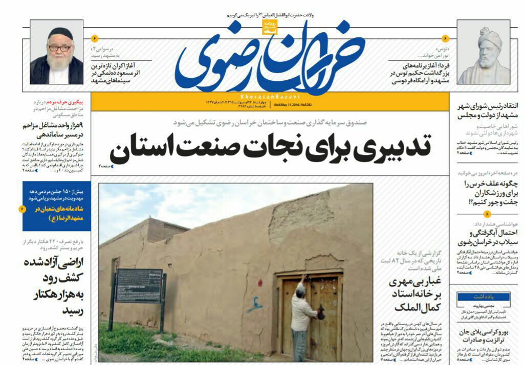 صفحه نخست روزنامه های خراسان رضوی چهارشنبه 22 فروردین