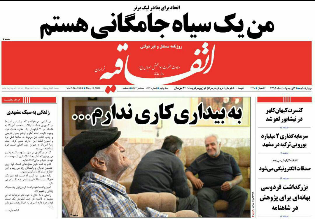 صفحه نخست روزنامه های خراسان رضوی چهارشنبه 22 فروردین