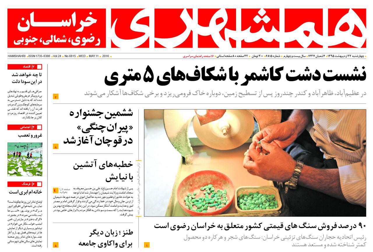 صفحه نخست روزنامه های خراسان رضوی چهارشنبه 22 فروردین