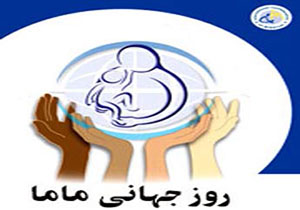 تجلیل از 27 ماما برگزیده دانشگاه علوم پزشکی مشهد