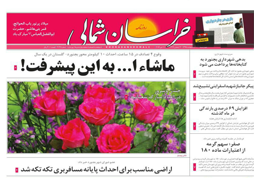 صفحه نخست روزنامه های خراسان شمالی 22 اردیبهشت ماه