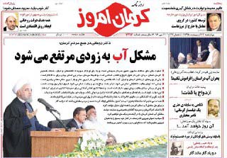 صفحه نخست روزنامه های چهارشنبه 22 اردیبهشت در کرمان