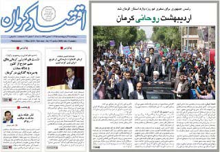 صفحه نخست روزنامه های چهارشنبه 22 اردیبهشت در کرمان