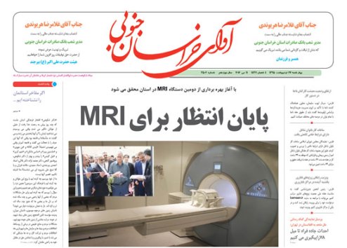 صفحه نخست روزنامه های استان/ 22 اردیبهشت ماه