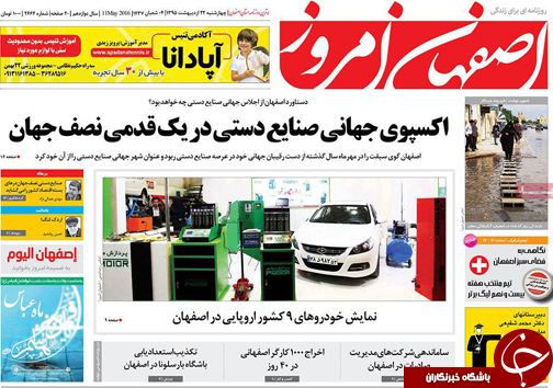 صفحه نخست روزنامه های استان&zwnj; اصفهان چهار شنبه 22 اردیبهشت ماه