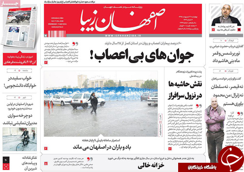 صفحه نخست روزنامه های استان&zwnj; اصفهان چهار شنبه 22 اردیبهشت ماه