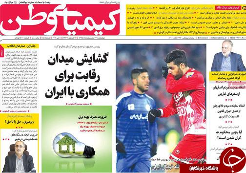 صفحه نخست روزنامه های استان&zwnj; اصفهان چهار شنبه 22 اردیبهشت ماه