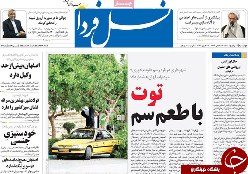 صفحه نخست روزنامه های استان&zwnj; اصفهان چهار شنبه 22 اردیبهشت ماه