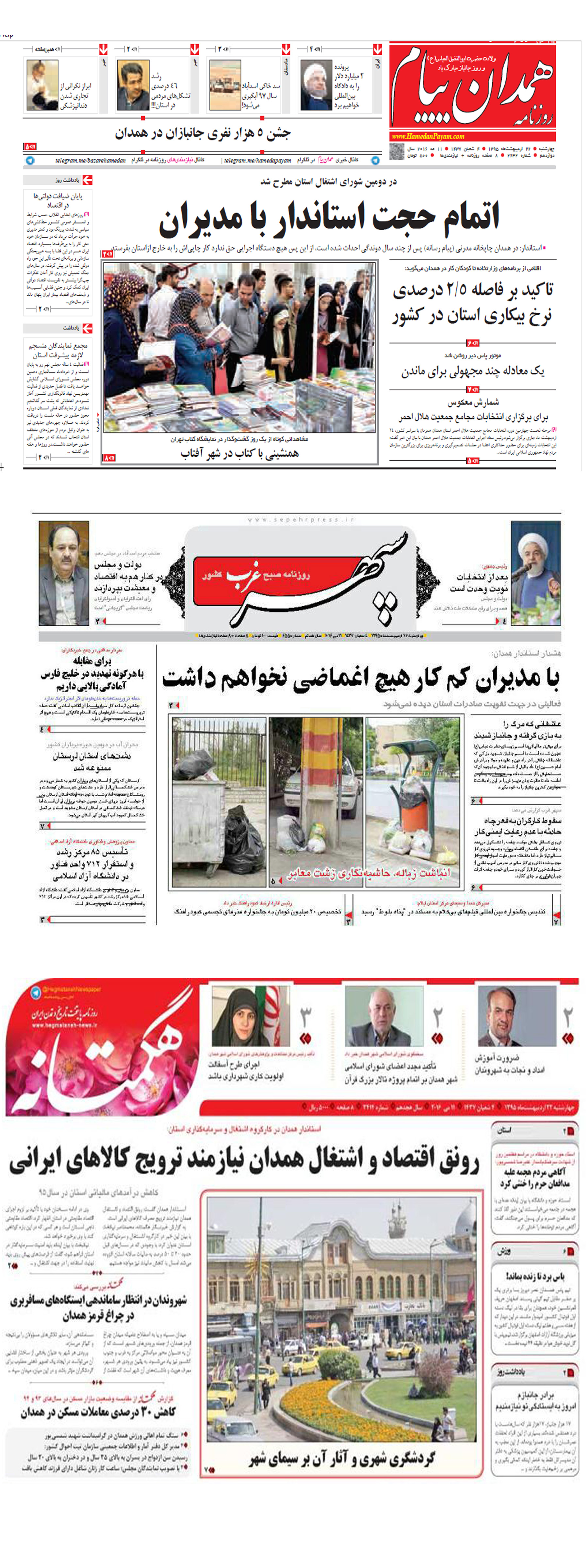 تصاویر صفحه نخست روزنامه های استان همدان چهارشنبه 22 اردیبهشت