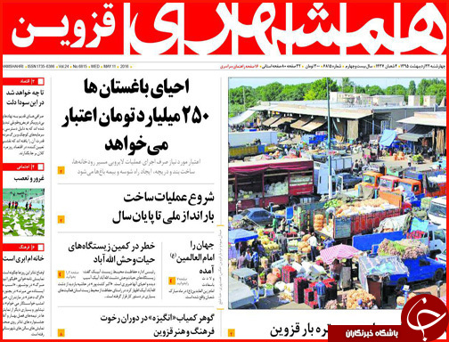 صفحه نخست روزنامه قزوین چهارشنبه  22 اردیبهشت ماه