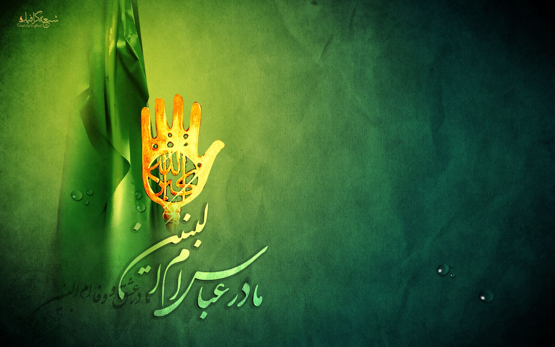 بسته پیامکی ویژه میلاد حضرت عباس (ع)