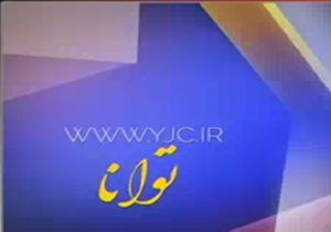 مجله خبری توانا مورخ 21 اردیبهشت + فیلم