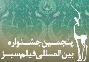 نمایش آثار منتخب جشنواره بین المللی فیلم سبز در استان سمنان
