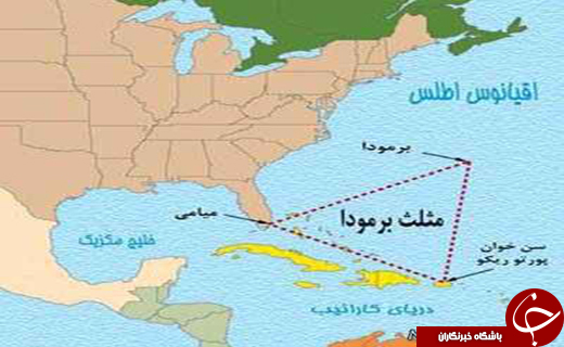 راز مثلث برمودا چیست؟