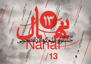 بودجه بیست میلیونی، به دو میلیون رسید!/ 1427 اثر به جشنواره نهال ارسال شد