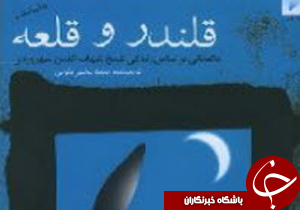 معرفی کتاب قلندر و قلعه