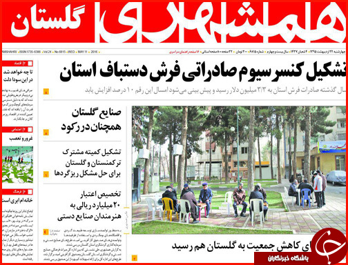 صفحه نخست روزنامه های استان گلستان چهار شنبه 22 اردیبهشت