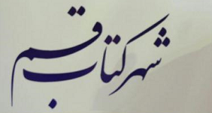 فرهاد آئیش مهمان شهر کتاب قم می شود