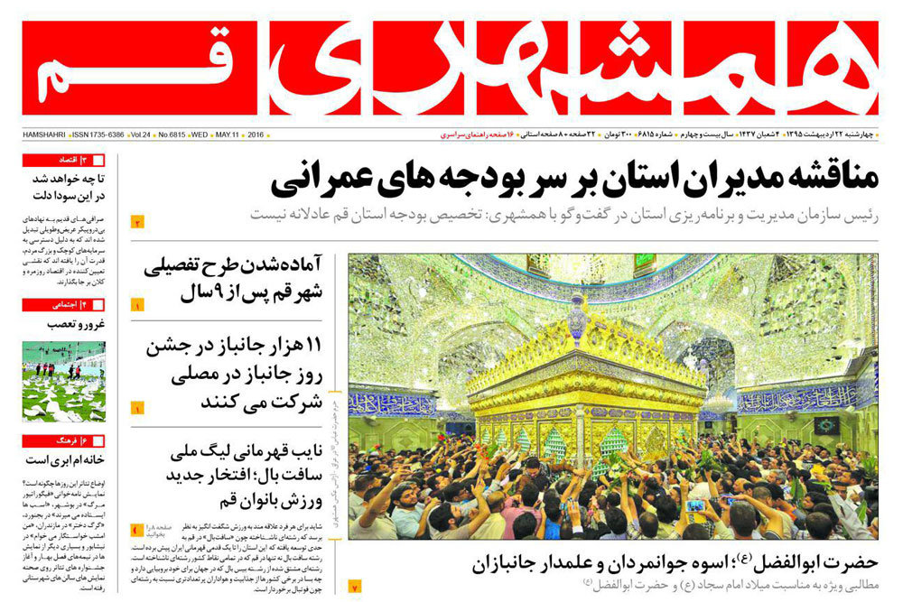 صفحه اول روزنامه&zwnj;های استان قم ۲۲ اردیبهشت ۹۵