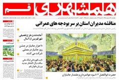 صفحه اول روزنامه&zwnj;های استان قم ۲۲ اردیبهشت ۹۵