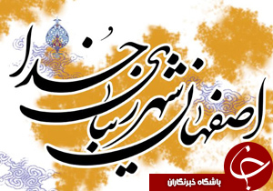 نام اصفهان بر تارك ايران مي‌درخشد