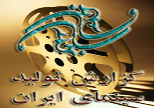 گزارش وضعیت تولید سینمای ایران تا ۲۰ اردیبهشت 95