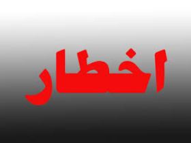 اخطار رئیس اداره حفاظت محیط زیست به 1 واحد آلاینده نفتی در اهواز