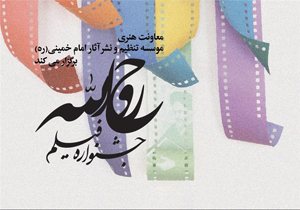 اسامی 50 فیلم راه یافته به بخش مسابقه جشنواره «روح الله» اعلام شد