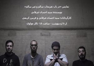 روزهای پایانی «در باب تفریحات سالم و غیرسالم» و استقبال خوب هنرمندان