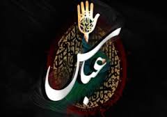 چهارم شعبان، سال روز ولادت پرچم دار بزرگ کربلا