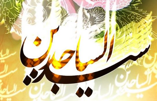 بسته پیامکی ویژه میلاد امام سجاد (ع)