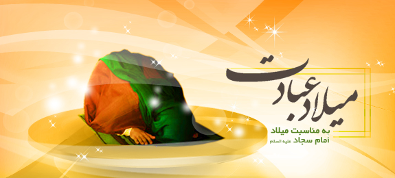 بسته پیامکی ویژه میلاد امام سجاد (ع)