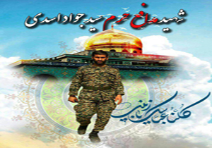 پاسداشت پاسدار شهید سید جواد اسدی