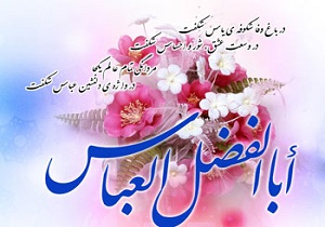 طلوع ماهی دیگر از ماه‌های خاندان نبوت و ولایت آنکه قمر بنی هاشم نام گرفت و نامش برای همیشه بر تارک آسمان ولایت درخشیدن گرفت