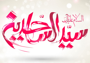 متن تبریک ولادت امام سجاد (ع)