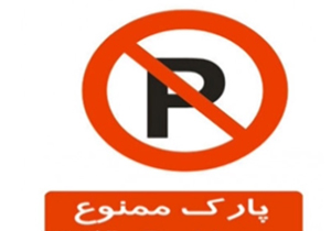 نبود جای پارک و مشکلات پارک کردن در محل های مشخص + فیلم