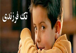 تک فرزندها در اغلب موارد در موقعیت‌های سخت جا می‌زنند!