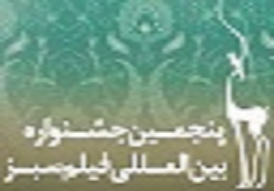 افتتاح جشنواره بین المللی فیلم سبز