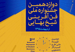 اصفهان میزبان جشنواره ملی فن آفرینی شیخ بهایی