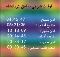 تقویم و اوقات شرعی امروز به افق کرمانشاه