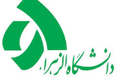 حمایت دانشگاه الزهرا از زنان مخترع