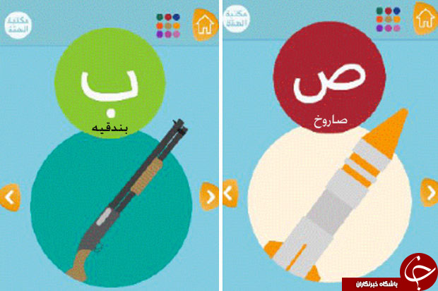 میم مثل موشک! نرم&zwnj;افزار آموزش زبان عربی داعش برای کودکان +تصاویر